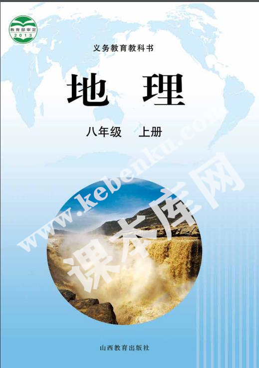 山西教育出版社義務教育教科書八年級上冊地理電子課本