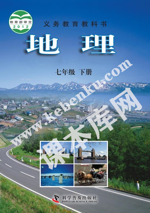 北京市仁愛教育研究所義務教育教科書七年級地理下冊電子課本