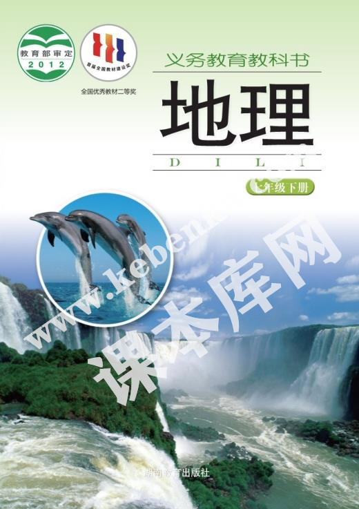 湖南教育出版社義務教育教科書七年級地理下冊電子課本