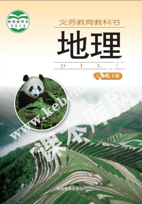 湖南教育出版社義務教育教科書八年級地理下冊電子課本