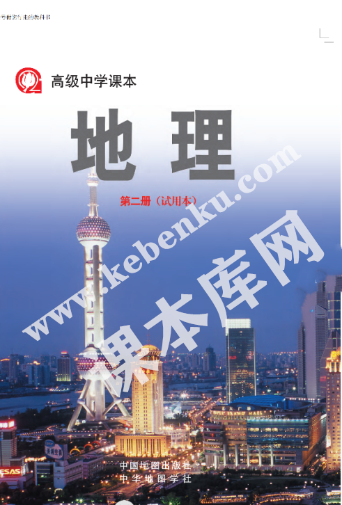 上海教育出版社高級中學課本高中地理第二冊(試用本)電子課本