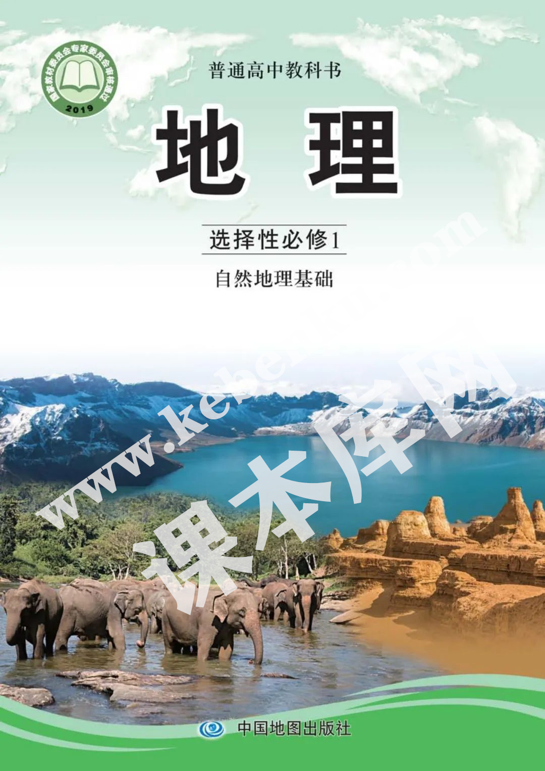 中國地圖出版社普通高中教科書高中地理選擇性必修一(自然地理基礎)(2019版) 電子課本
