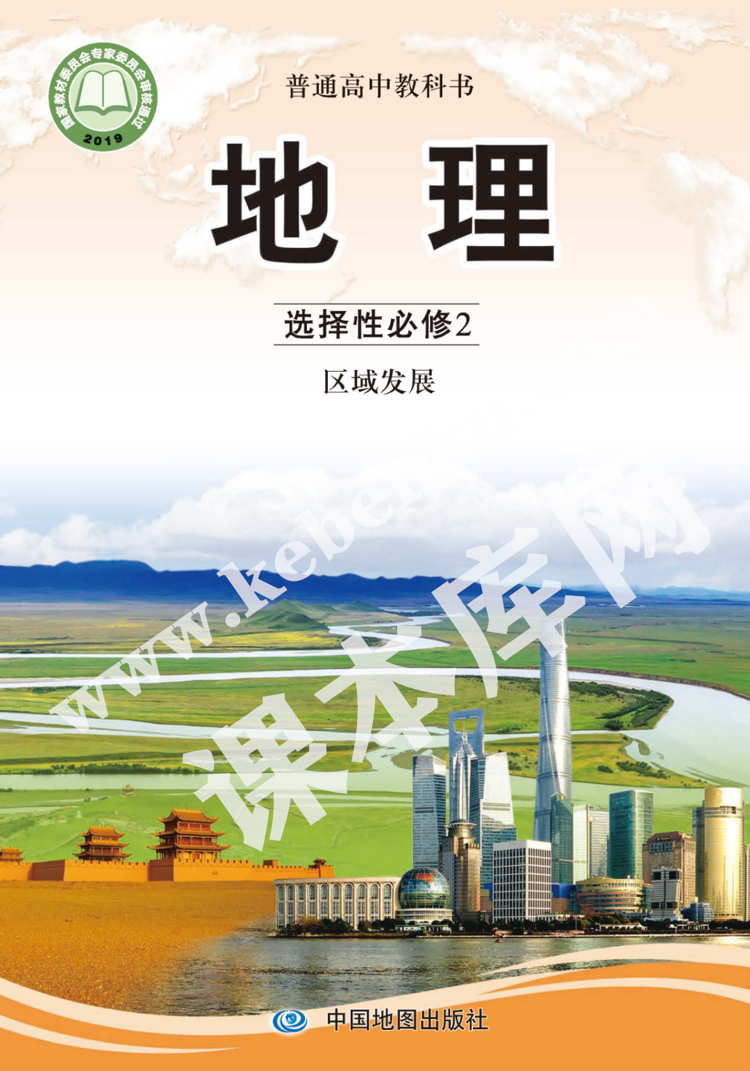 中國地圖出版社普通高中教科書高中地理選擇性必修二(區域發展)(2019版)電子課本 