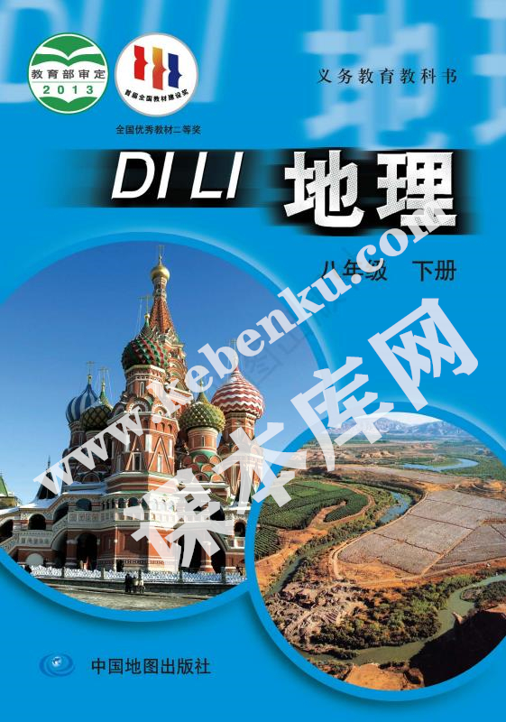 中國地圖出版社義務教育教科書八年級地理下冊電子課本