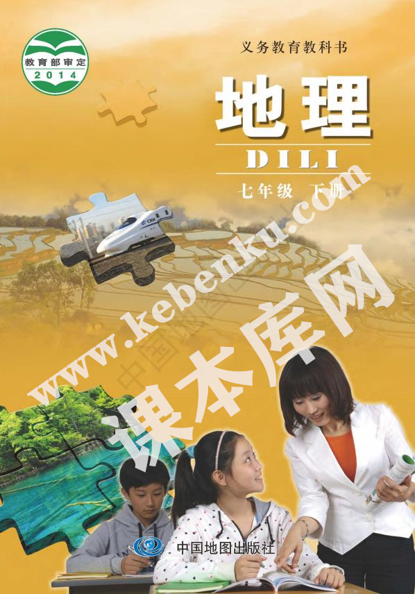 中國地圖出版社義務教育教科書七年級地理下冊(北京版)電子課本