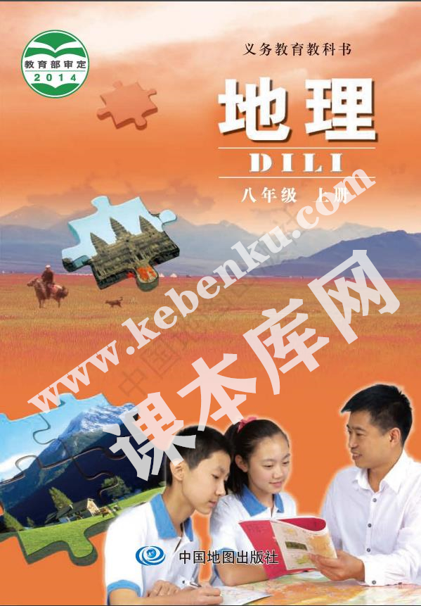 中國地圖出版社義務教育教科書八年級地理上冊(北京版)電子課本
