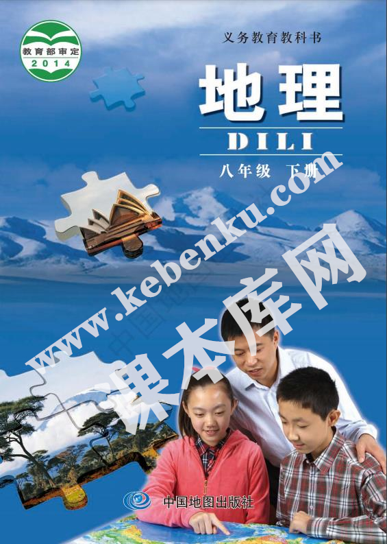 中國地圖出版社義務教育教科書八年級地理下冊(北京版)電子課本