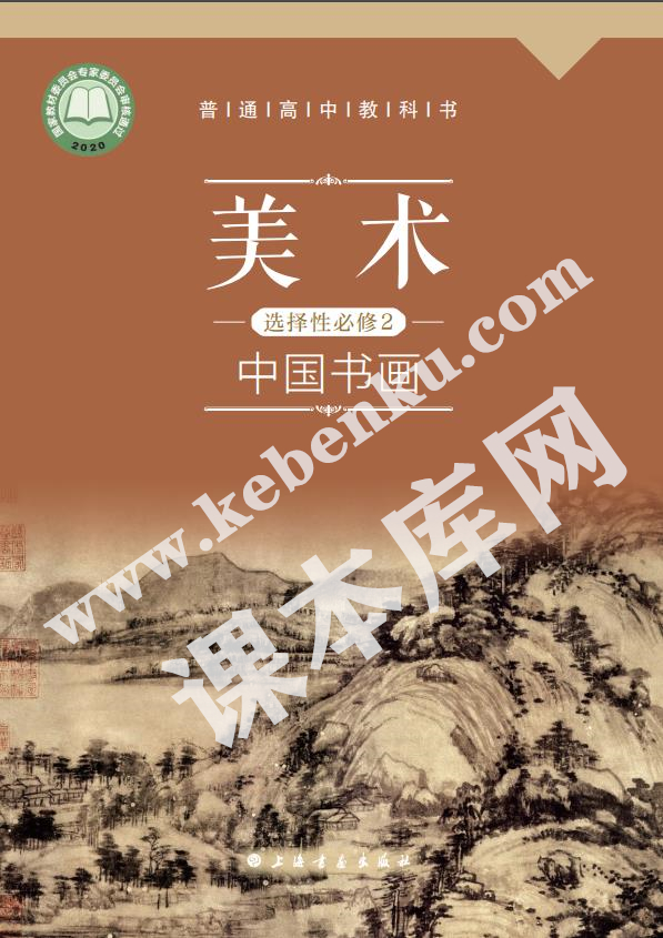 上海書畫出版社普通高中教科書高中美術選擇性必修2 中國書畫電子課本