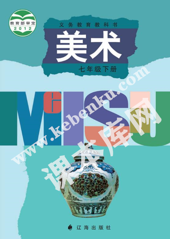 遼海出版社義務教育教科書七年級美術下冊電子課本