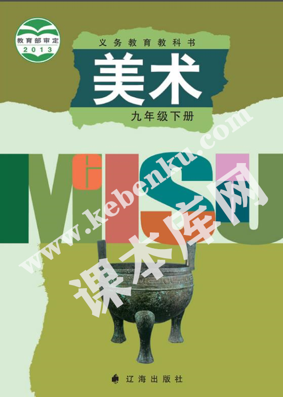 遼海出版社義務教育教科書九年級美術下冊電子課本