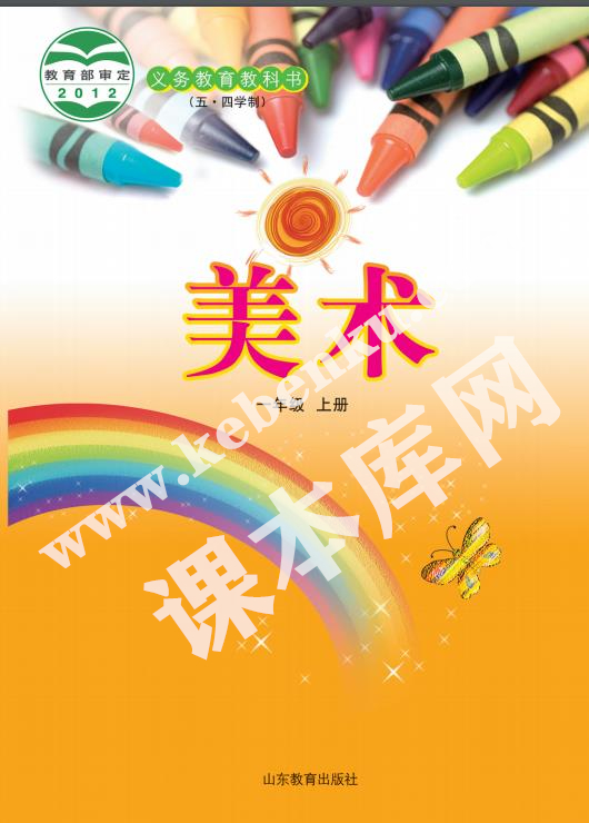 山東教育出版社一年級美術上冊(五四制)電子課本