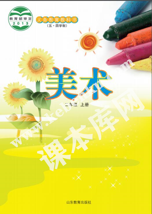 山東教育出版社二年級美術上冊(五四制)電子課本