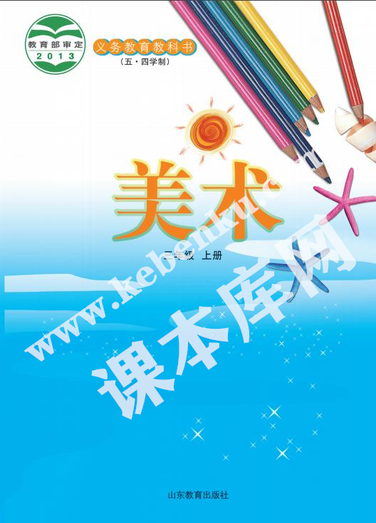 山東教育出版社三年級美術上冊(五四制)電子課本