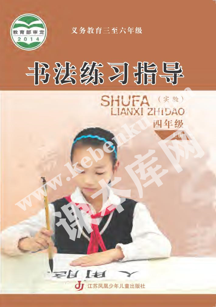 江蘇鳳凰少年兒童出版社義務教育四年級書法練習指導上冊電子課本
