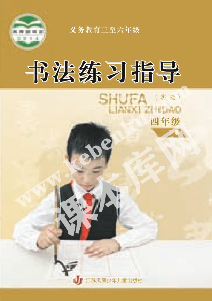 江蘇鳳凰少年兒童出版社義務教育四年級書法練習指導下冊電子課本