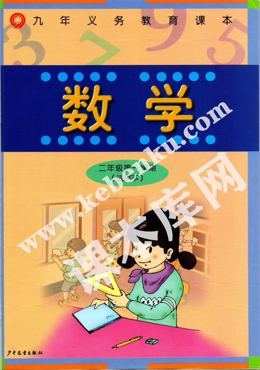 上海教育出版社九年義務教育教科書二年級數學上冊電子課本