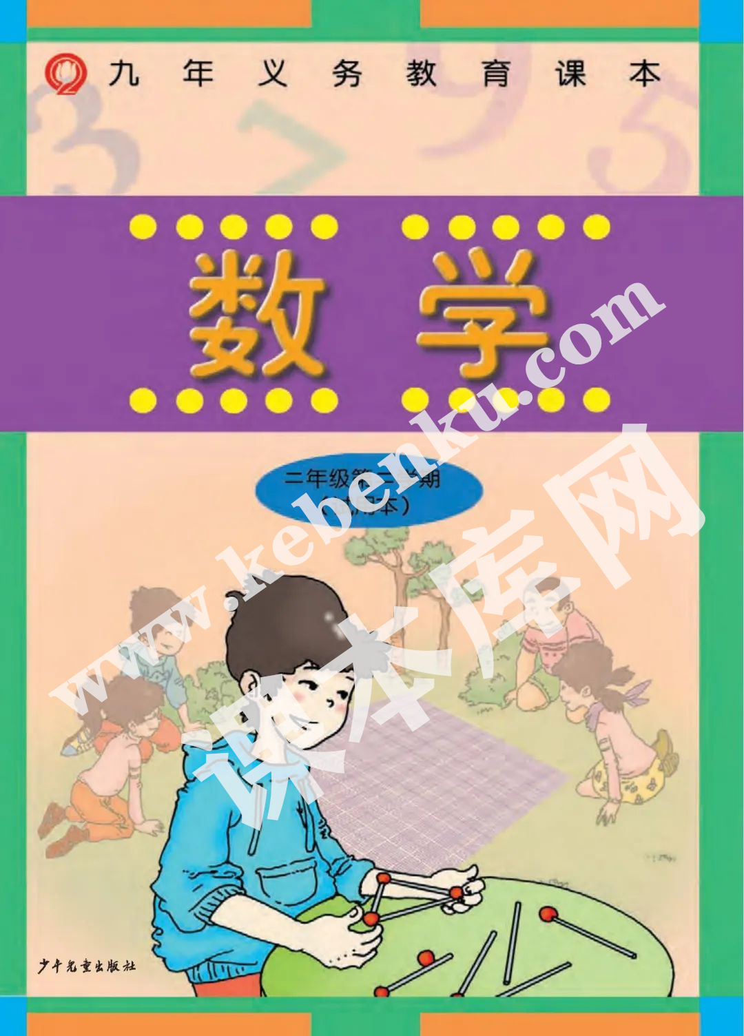 上海教育出版社九年義務教育教科書二年級數學下冊電子課本