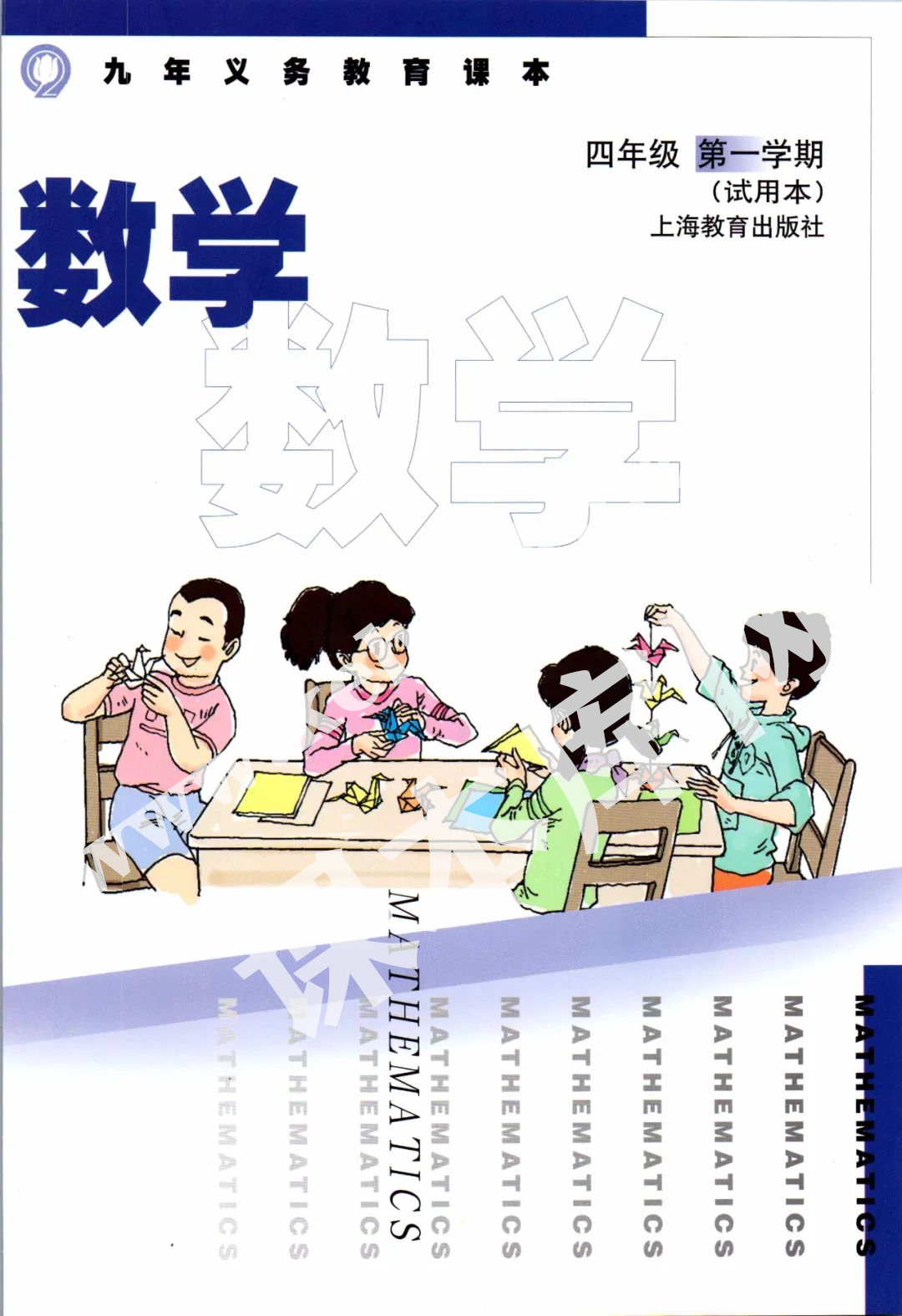 上海教育出版社九年義務教育教科書四年級數學上冊電子課本
