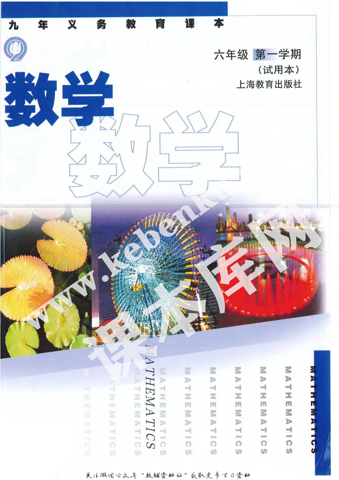 上海教育出版社九年義務教育教科書六年級數學上冊電子課本