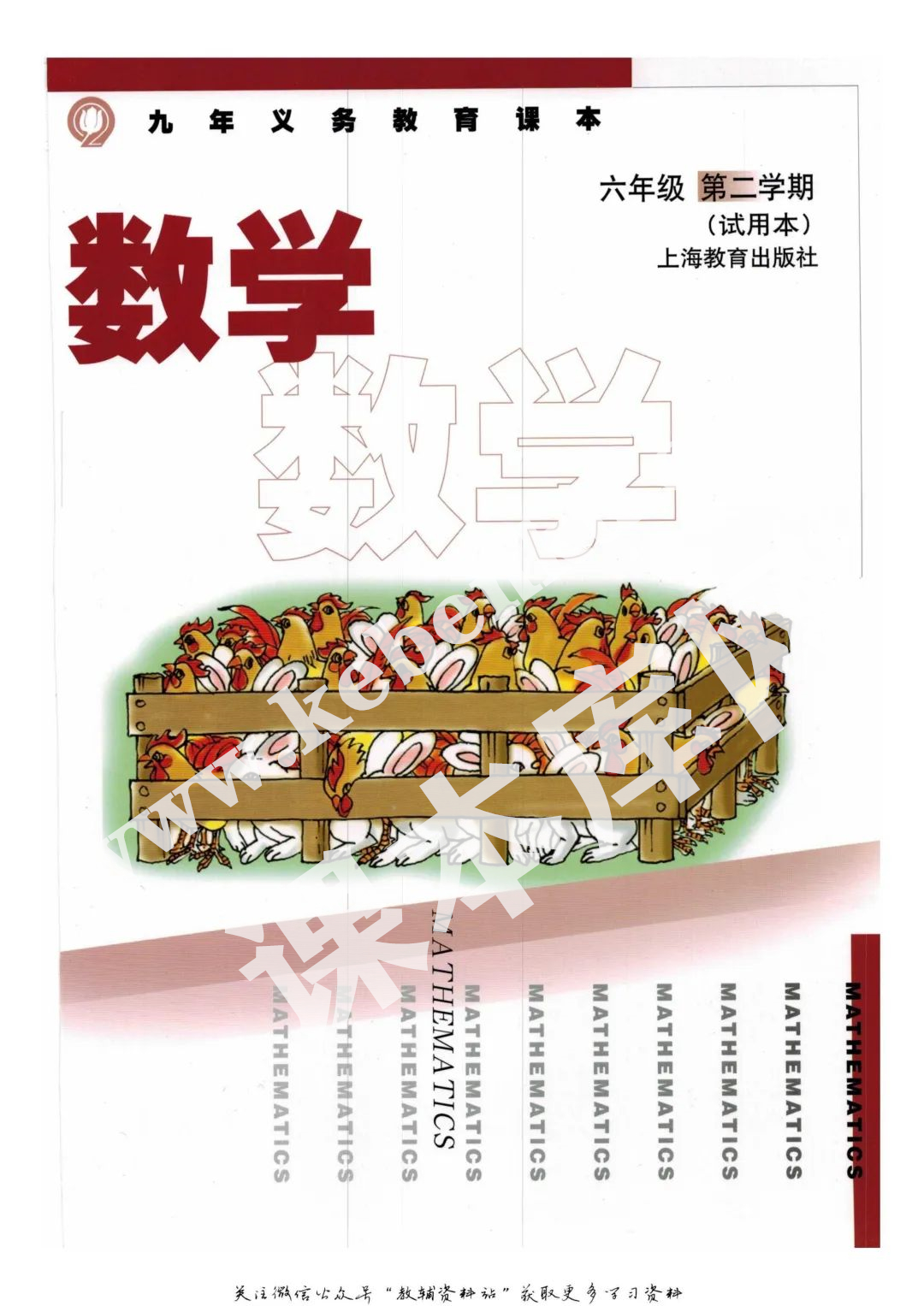 上海教育出版社九年義務教育教科書六年級數學下冊電子課本