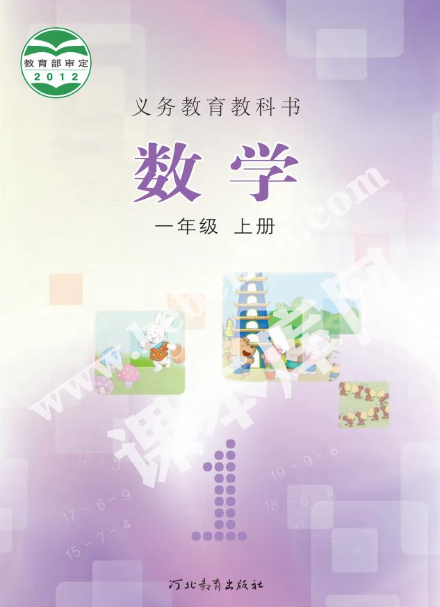 河北教育出版社義務教育教科書一年級數學上冊電子課本