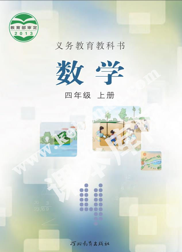 河北教育出版社義務教育教科書四年級數學上冊電子課本