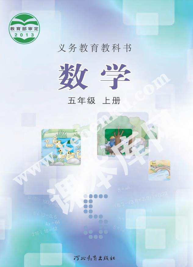 河北教育出版社義務教育教科書五年級數學上冊電子課本