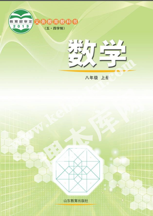 魯教版八年級數學上冊(五四制)電子課本