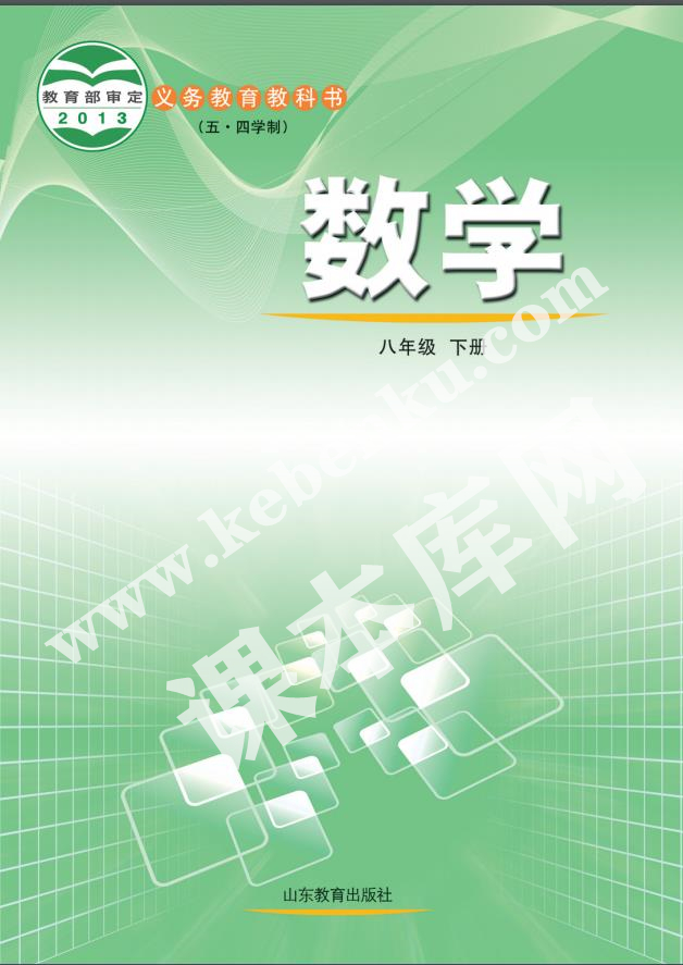 魯教版八年級數學下冊(五四制)電子課本
