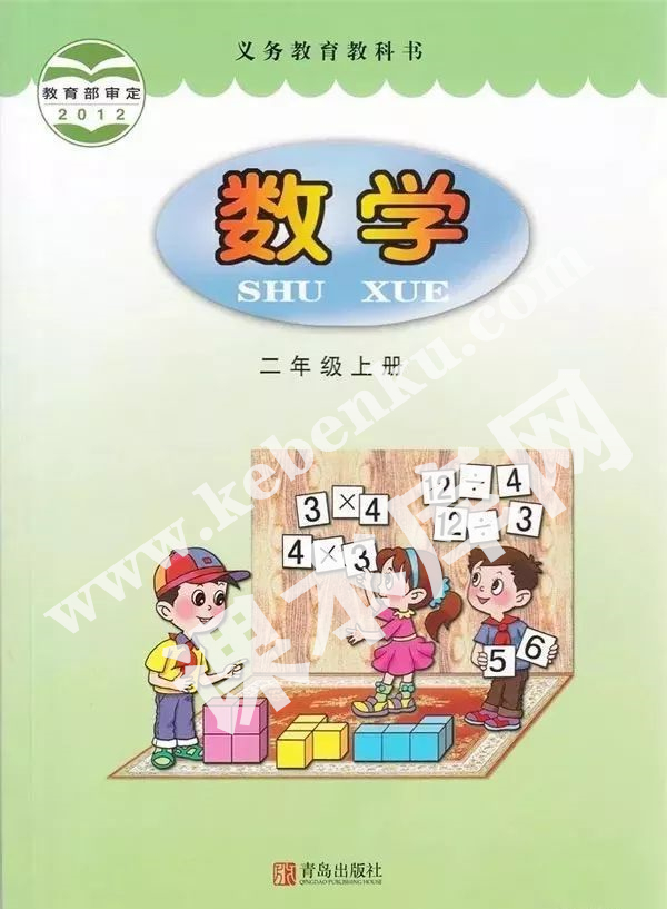 青島出版社義務教育教科書二年級數學上冊電子課本