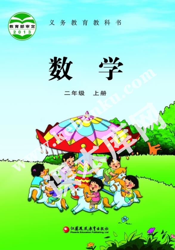 江蘇鳳凰教育出版社義務教育教科書二年級數學上冊電子課本