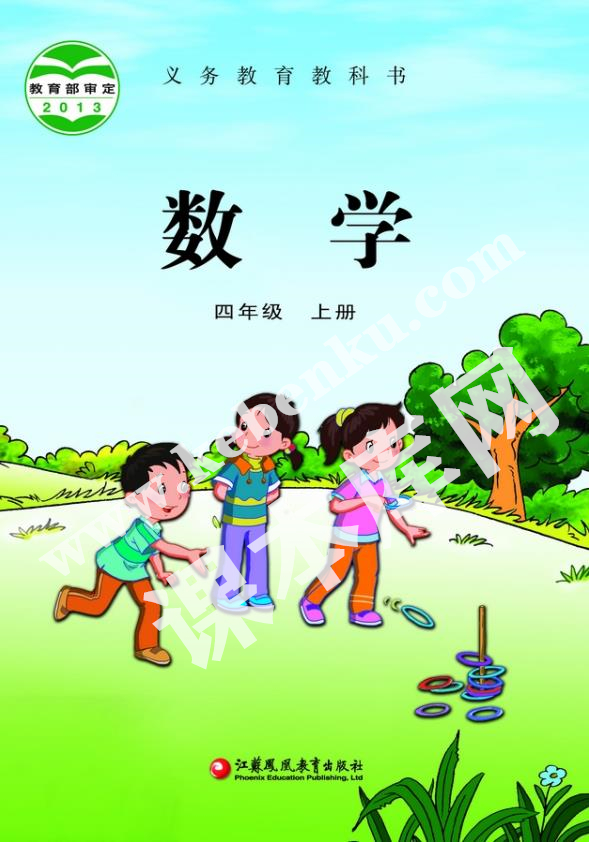 江蘇鳳凰教育出版社義務教育教科書四年級數學上冊電子課本