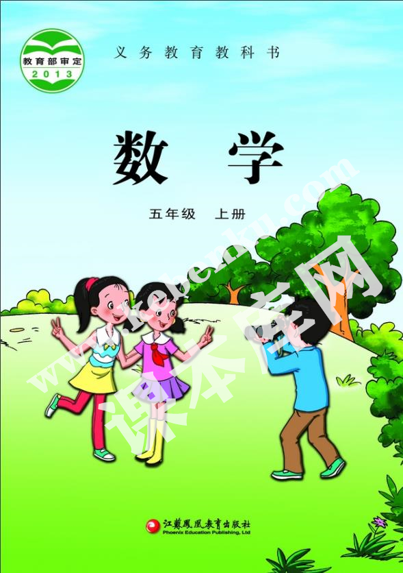 江蘇鳳凰教育出版社義務教育教科書五年級數學上冊電子課本