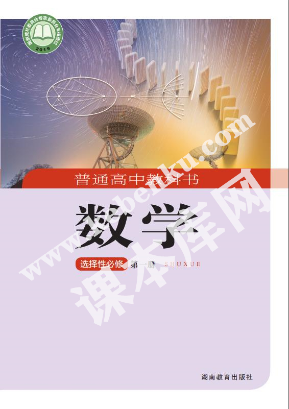 湖南教育出版社普通高中教科書高中數學選擇性必修第一冊(2019版)電子課本