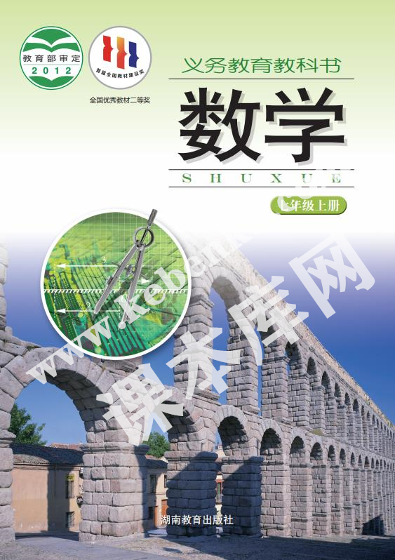 湖南教育出版社義務教育教科書七年級數學上冊電子課本