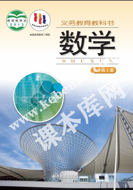 湖南教育出版社義務教育教科書九年級數學上冊電子課本
