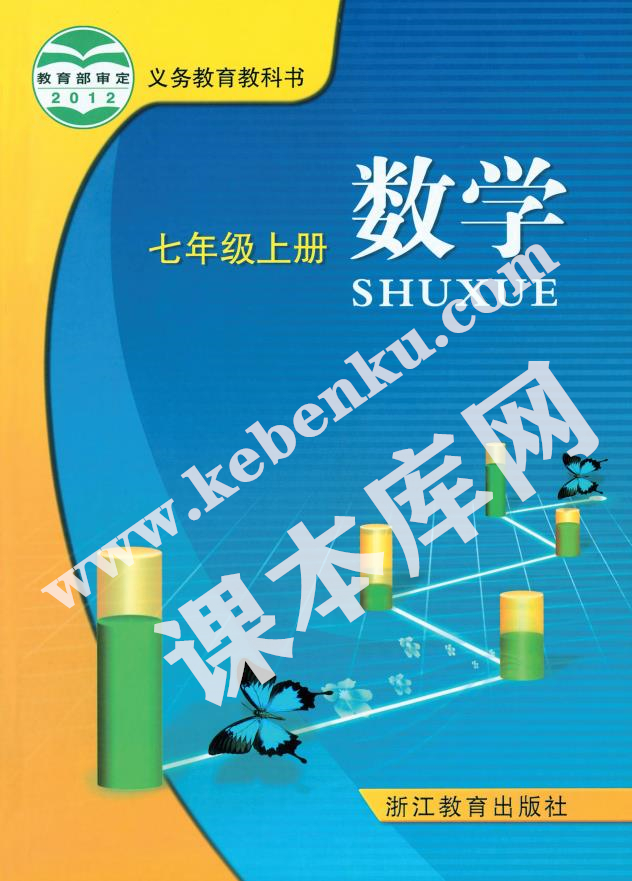 浙江教育出版社義務教育教科書七年級數學上冊電子課本