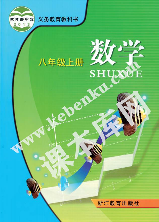 浙江教育出版社義務教育教科書八年級數學上冊電子課本