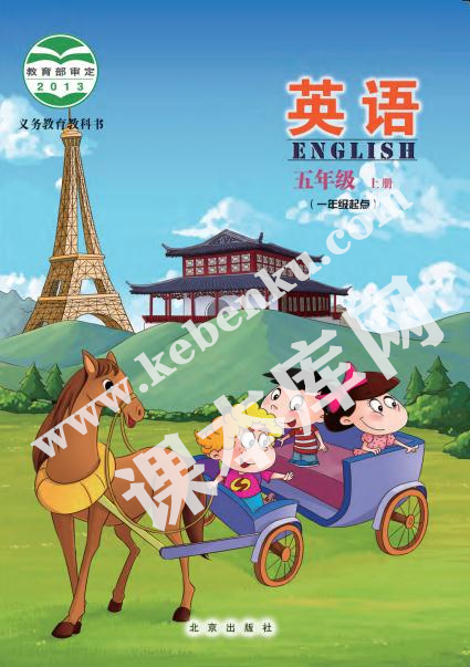 北京出版社義務教育教科書五年級上冊英語電子課本
