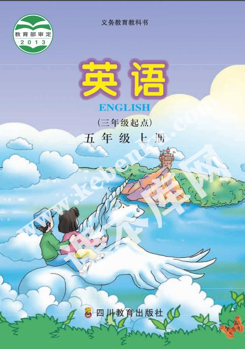 四川教育出版社義務教育教科書五年級上冊英語電子課本