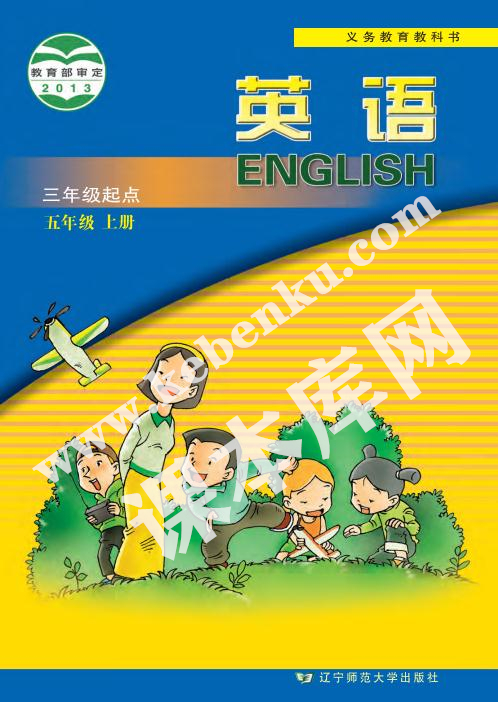 遼寧師范大學出版社義務教育教科書五年級英語上冊電子課本