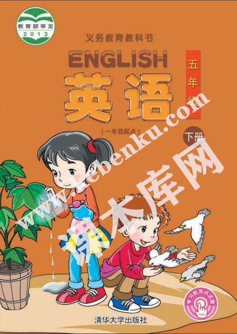 清華大學出版社義務教育教科書五年級英語下冊電子課本