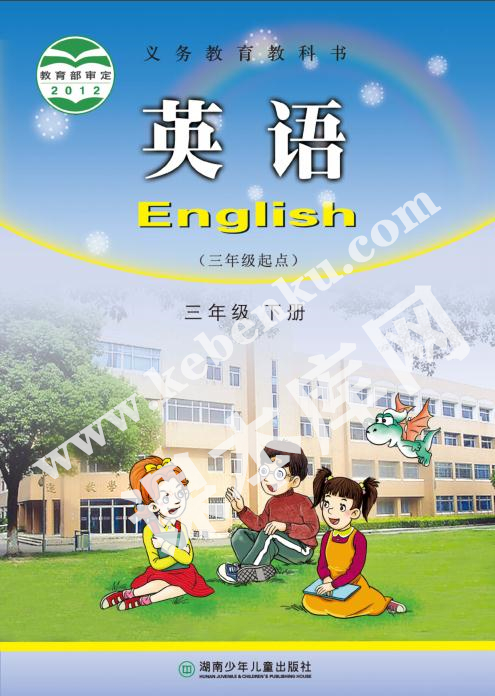 湘少版三年級英語下冊電子課本