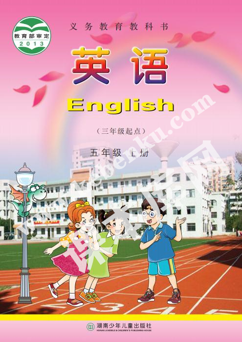 湘少版五年級英語上冊電子課本