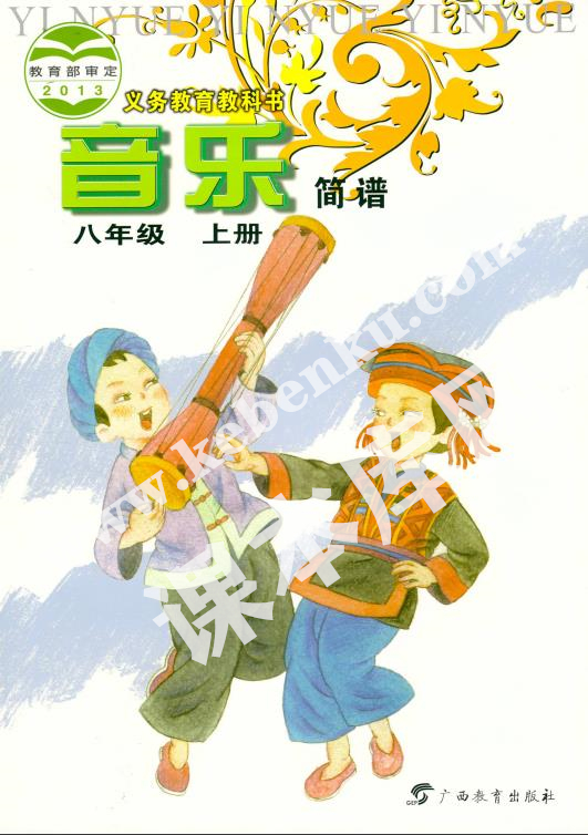 桂教版八年級音樂上冊