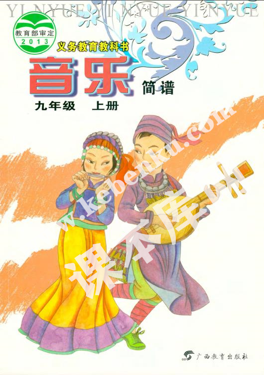 桂教版九年級音樂上冊